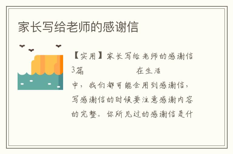 家长写给老师的感谢信