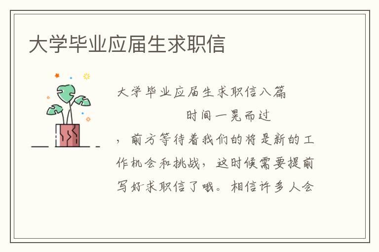 大学毕业应届生求职信