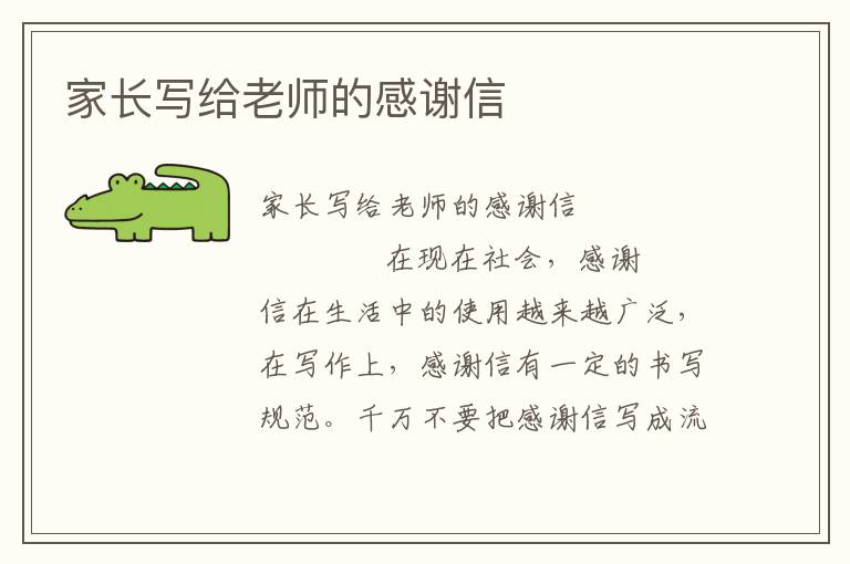 家长写给老师的感谢信