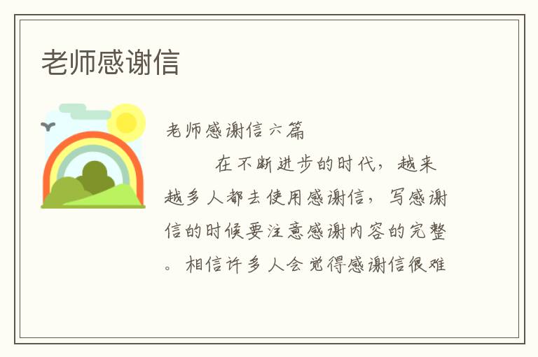 老师感谢信