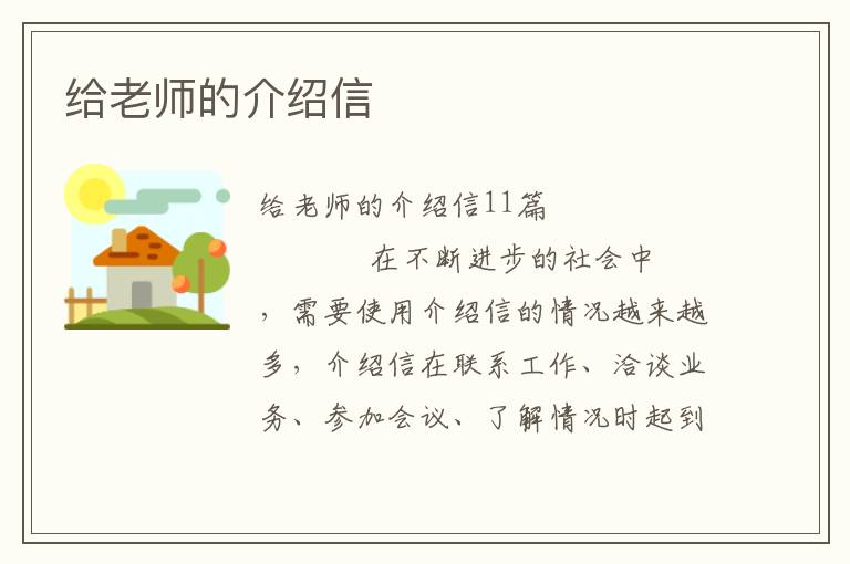 给老师的介绍信