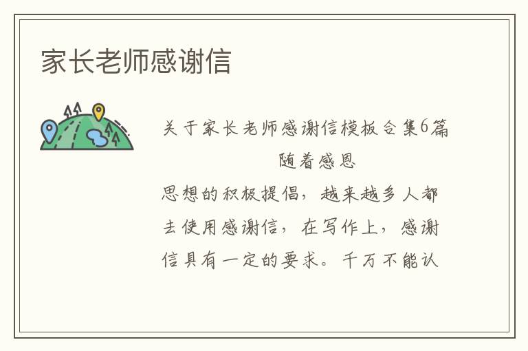 家长老师感谢信