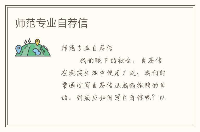 师范专业自荐信