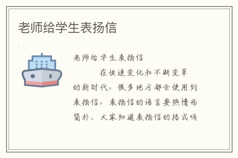 老师给学生表扬信