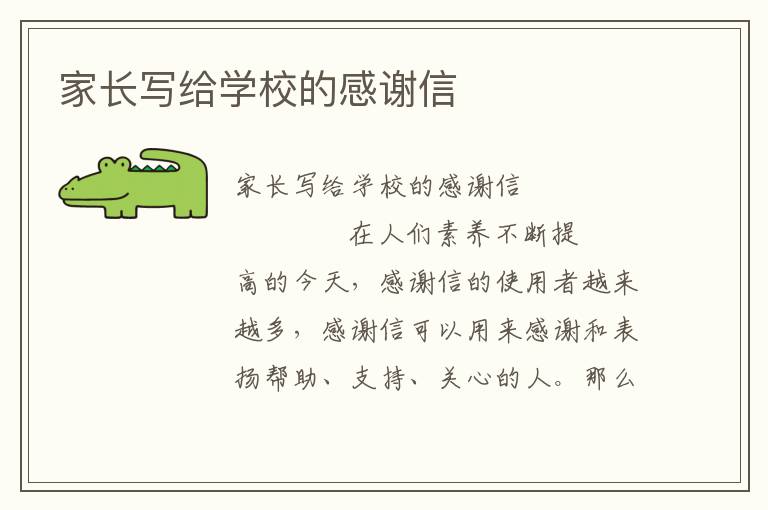 家长写给学校的感谢信