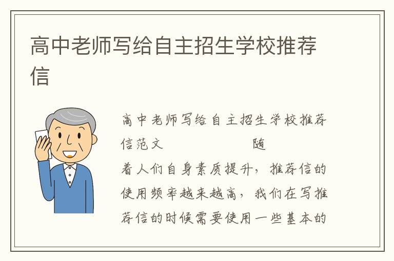 高中老师写给自主招生学校推荐信