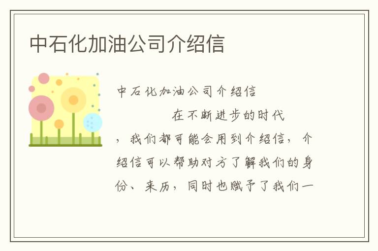 中石化加油公司介绍信