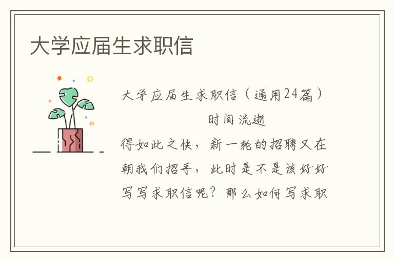 大学应届生求职信