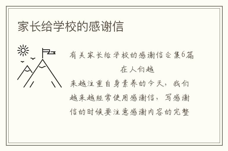 家长给学校的感谢信