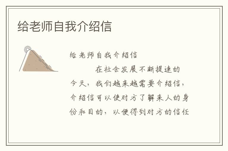 给老师自我介绍信