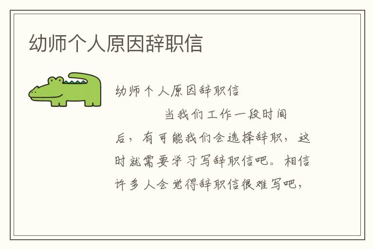 幼师个人原因辞职信