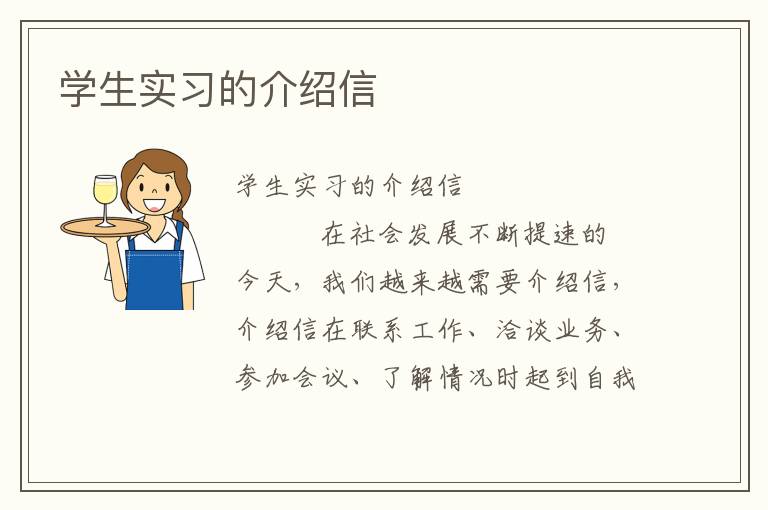 学生实习的介绍信