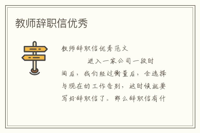 教师辞职信优秀