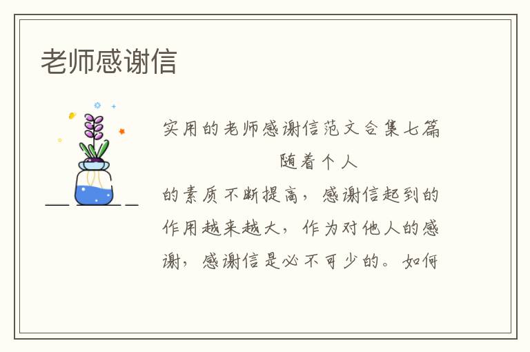 老师感谢信