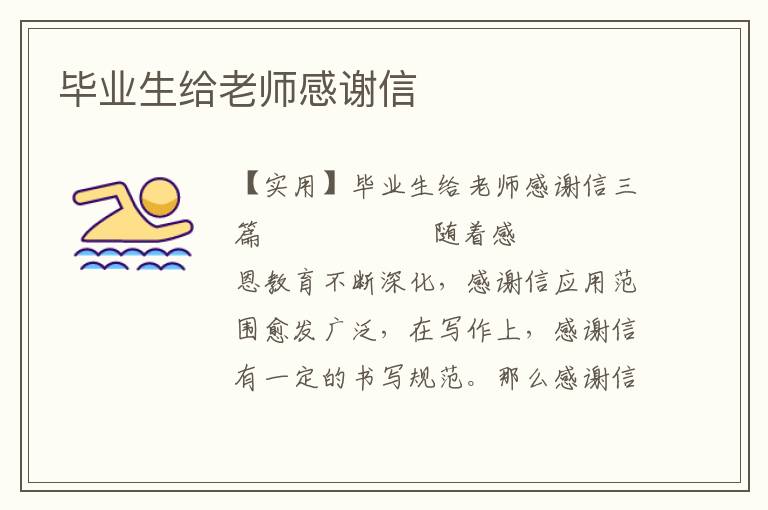 毕业生给老师感谢信