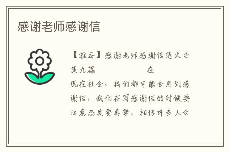 感谢老师感谢信