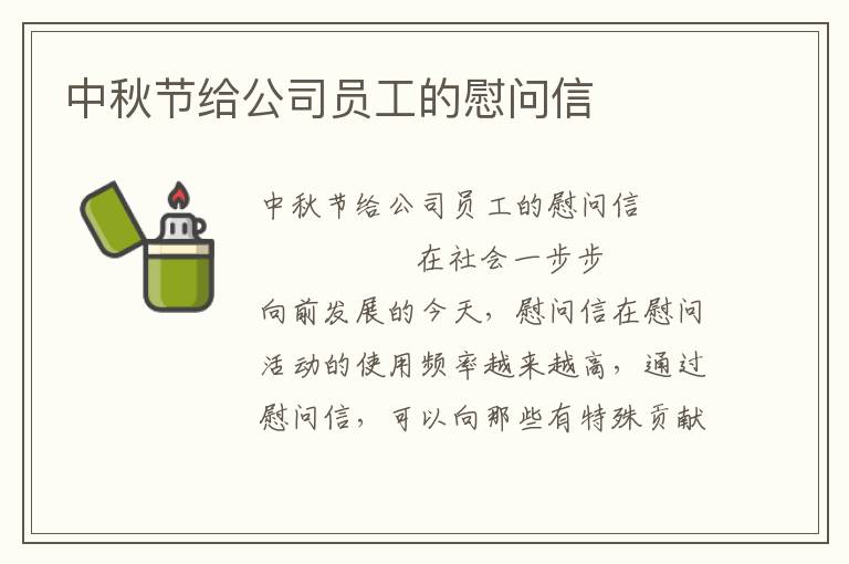 中秋节给公司员工的慰问信