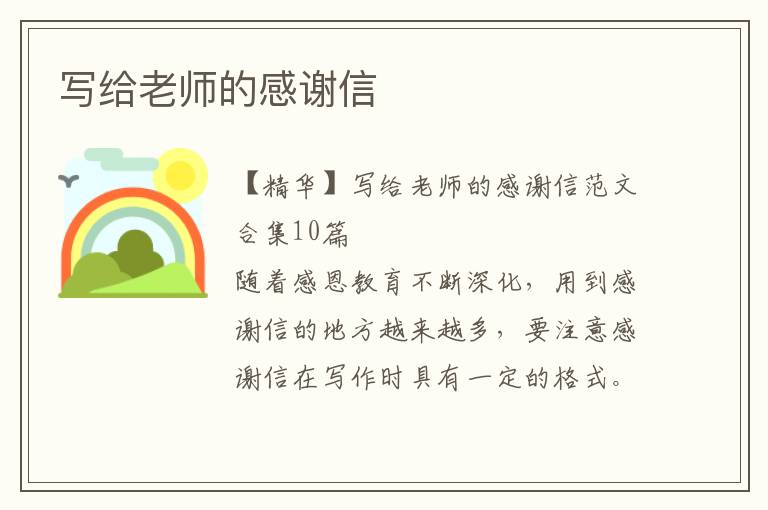 写给老师的感谢信