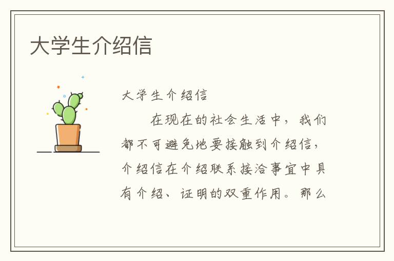 大学生介绍信