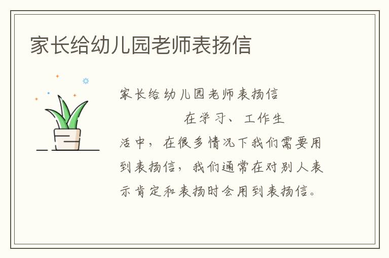 家长给幼儿园老师表扬信