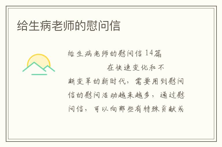 给生病老师的慰问信