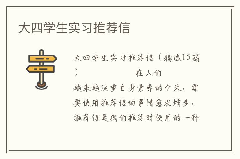 大四学生实习推荐信