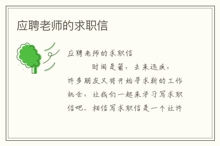 应聘老师的求职信