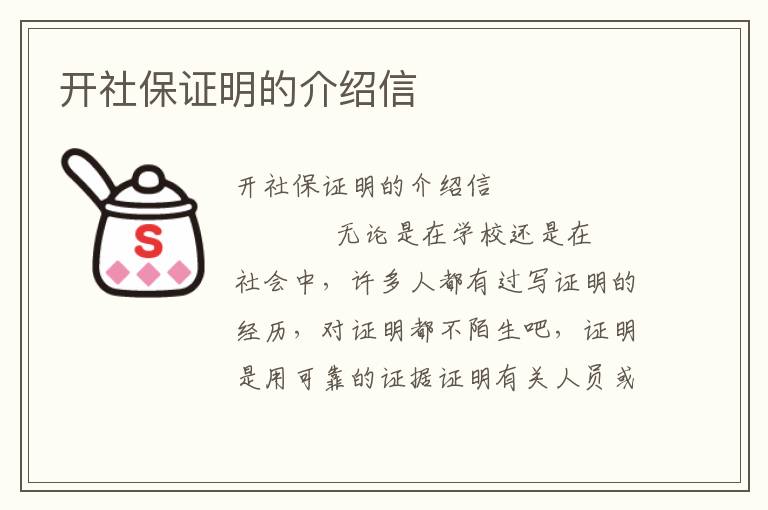 开社保证明的介绍信