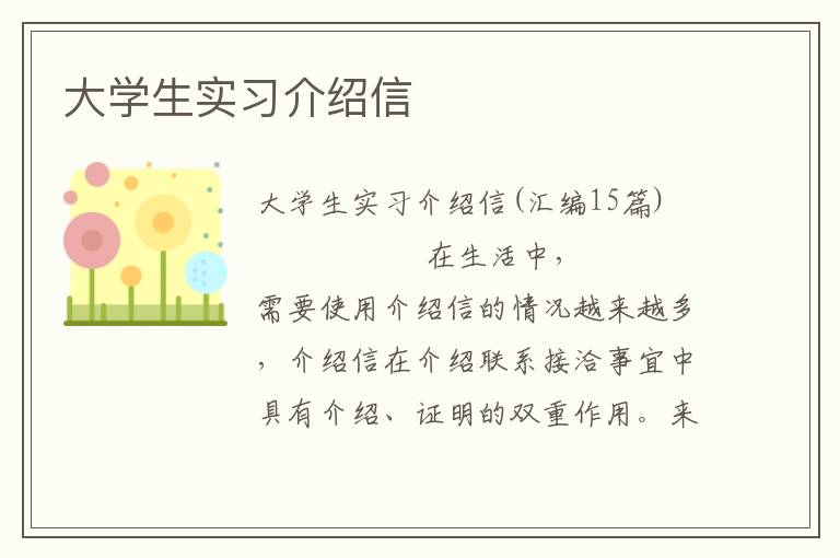 大学生实习介绍信