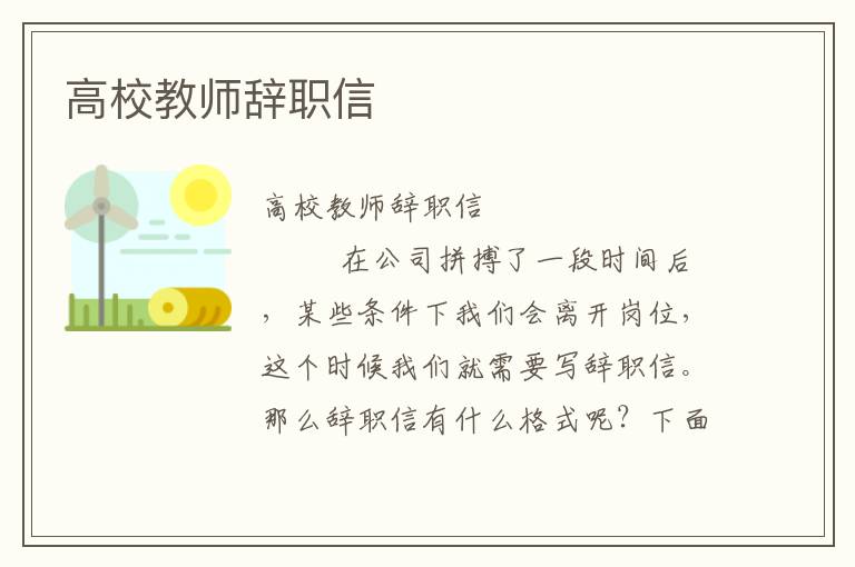 高校教师辞职信