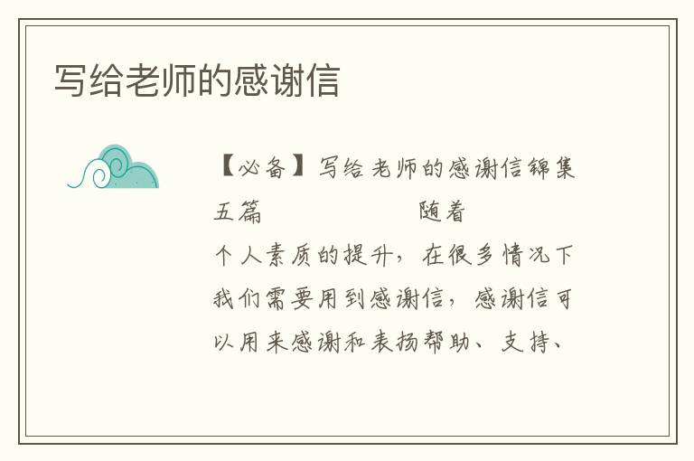 写给老师的感谢信