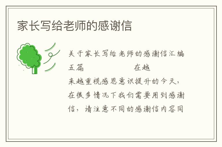 家长写给老师的感谢信