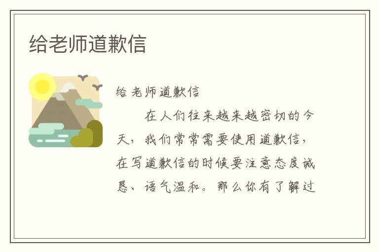 给老师道歉信