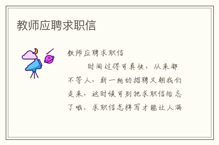 教师应聘求职信