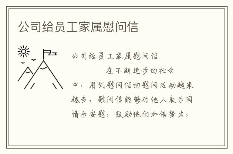 公司给员工家属慰问信