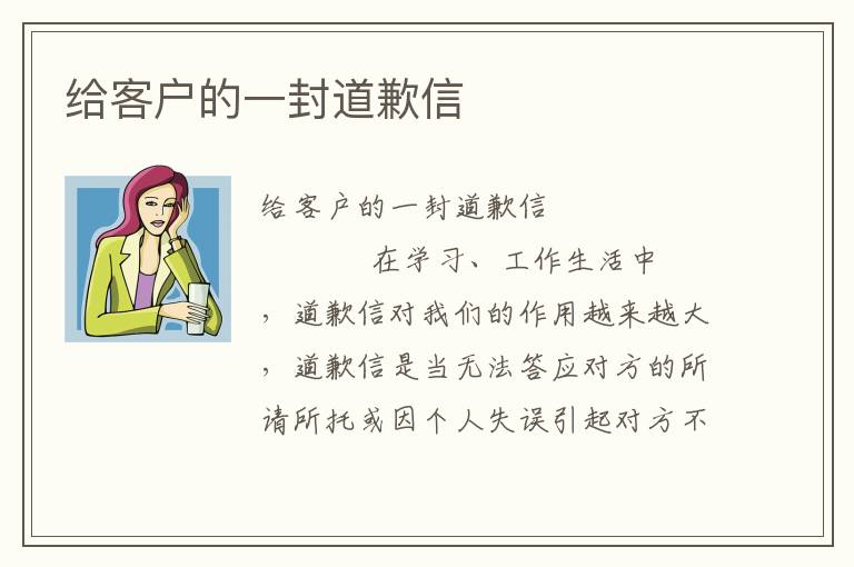 给客户的一封道歉信