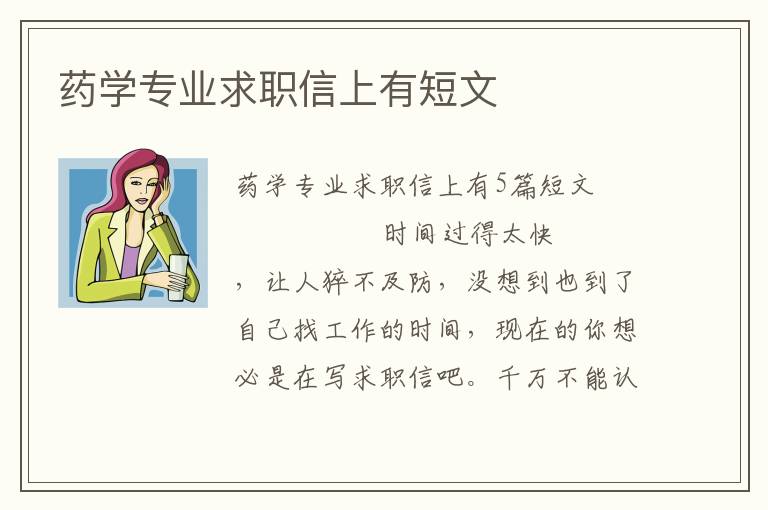 药学专业求职信上有短文