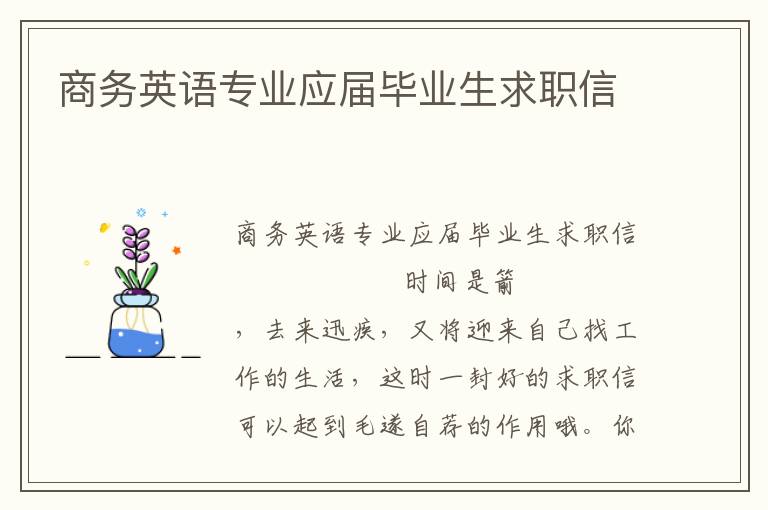 商务英语专业应届毕业生求职信