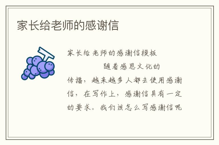 家长给老师的感谢信