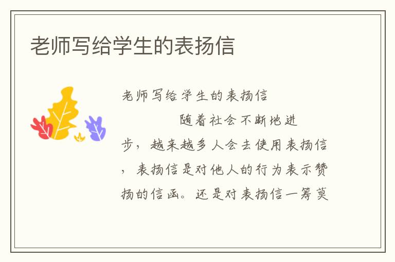 老师写给学生的表扬信