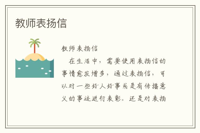 教师表扬信