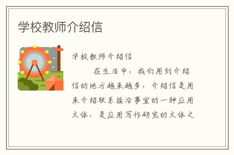 学校教师介绍信