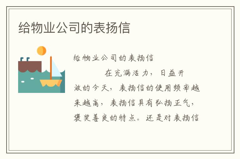 给物业公司的表扬信