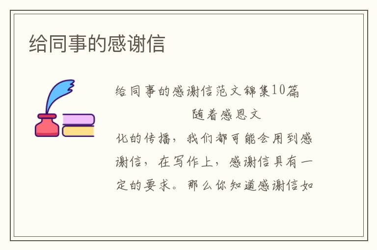 给同事的感谢信