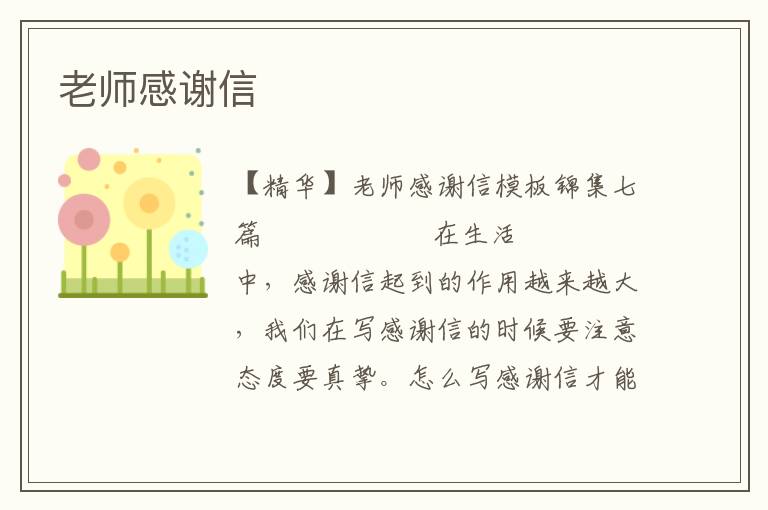 老师感谢信