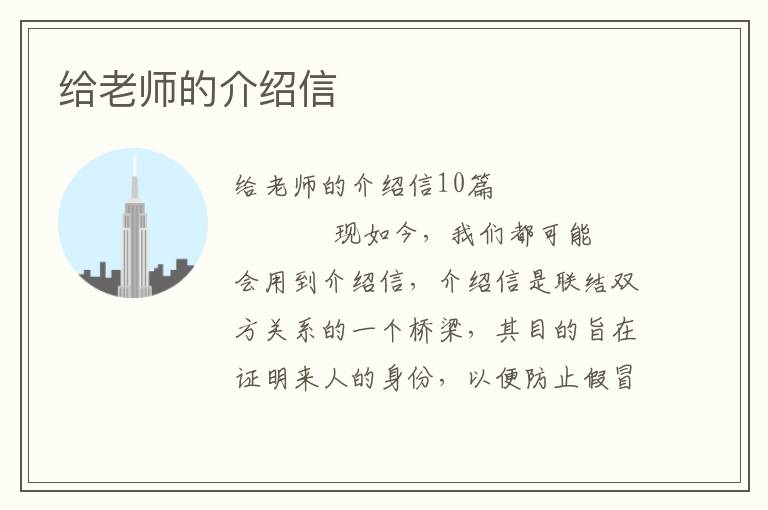 给老师的介绍信