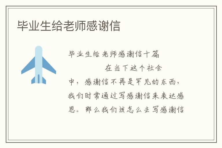 毕业生给老师感谢信