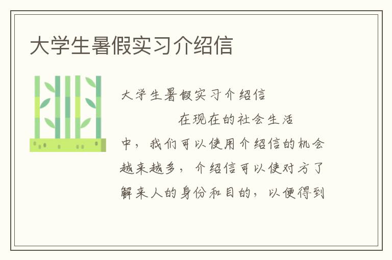 大学生暑假实习介绍信