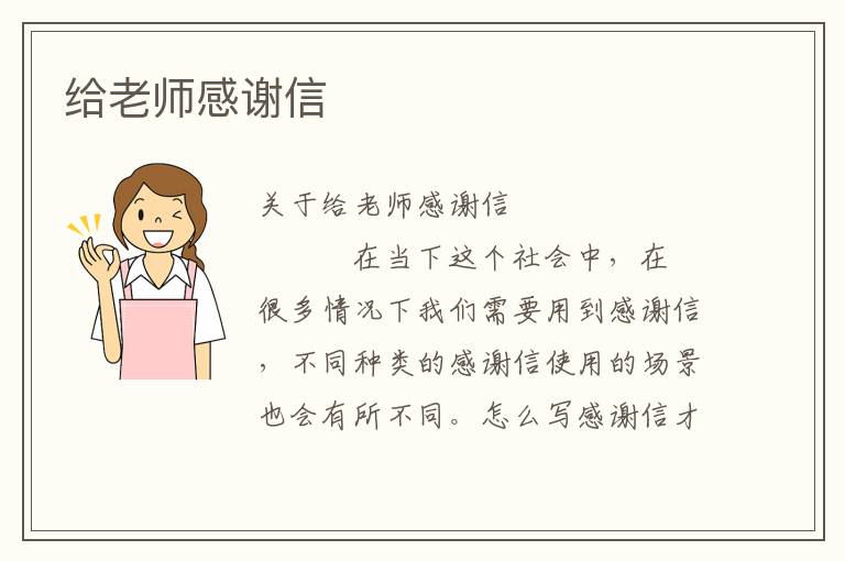 给老师感谢信