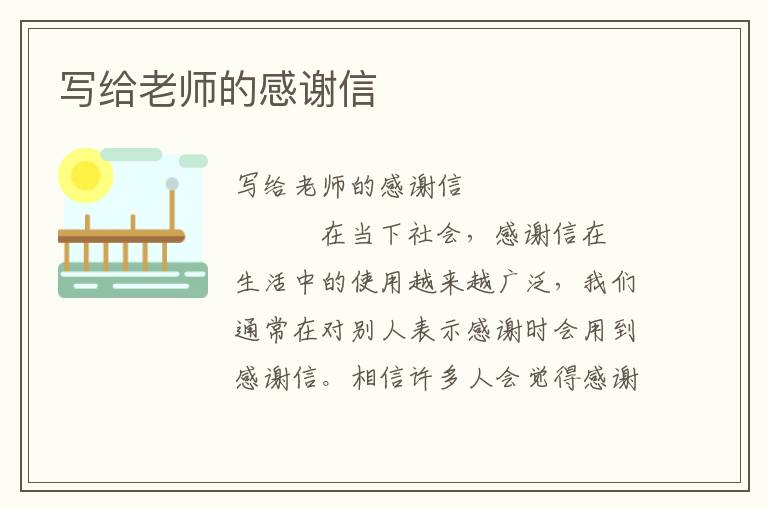 写给老师的感谢信